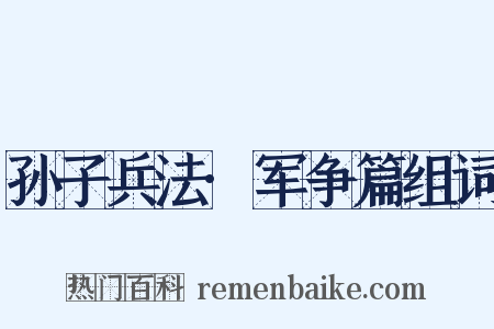 孙子兵法·军争篇组词是什么意思的图片